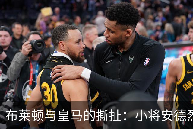布莱顿与皇马的撕扯：小将安德烈斯的内心戏