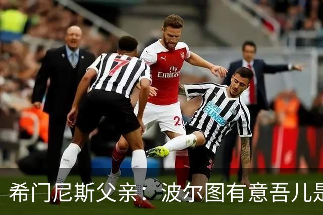 希门尼斯父亲：波尔图有意吾儿是积极信号，说明表现得到认为