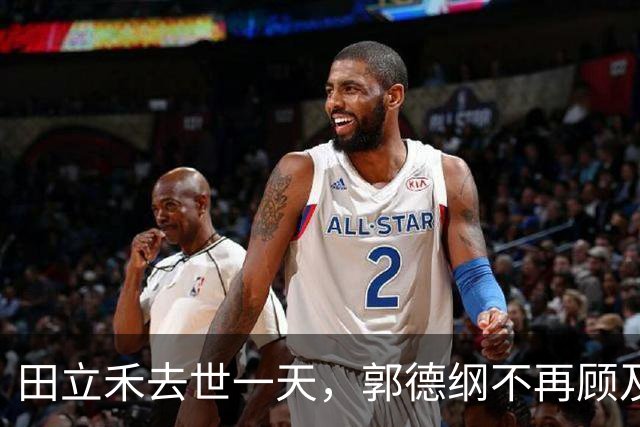 田立禾去世一天，郭德纲不再顾及体面，被曹云金杨议联手上了一课